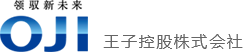 王子（OJI） 王子控股