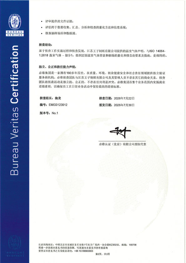 33123912江苏王子制纸有限公司EMI33123912-2.jpg